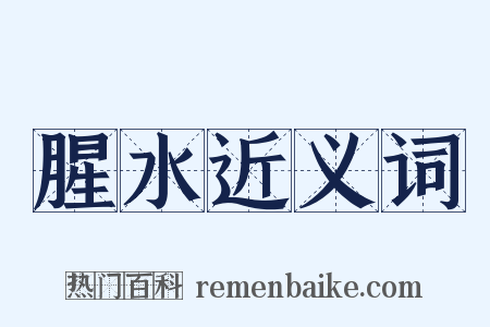 腥水近义词是什么意思的图片